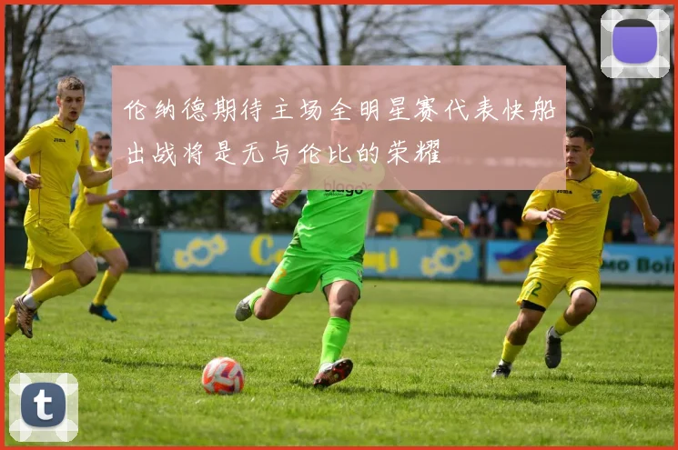 伦纳德期待主场全明星赛代表快船出战将是无与伦比的荣耀