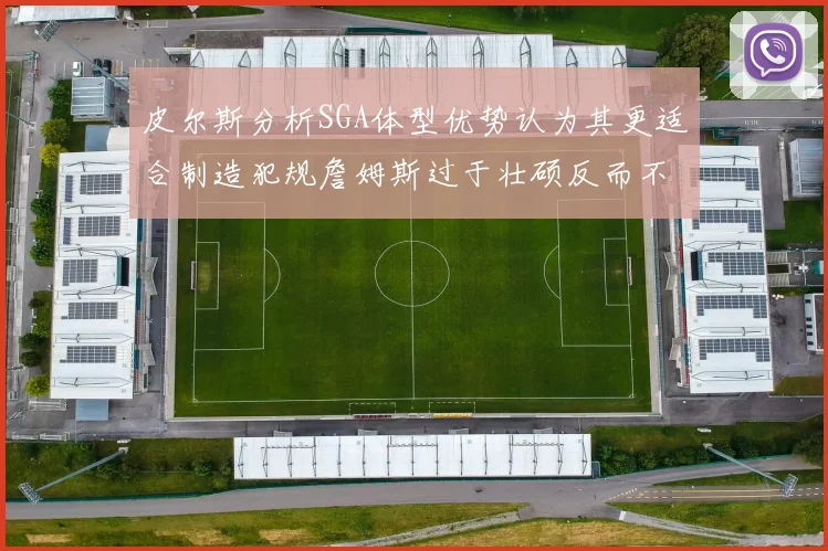 皮尔斯分析SGA体型优势认为其更适合制造犯规詹姆斯过于壮硕反而不利