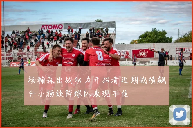 杨瀚森出战助力开拓者近期战绩飙升小杨缺阵球队表现不佳
