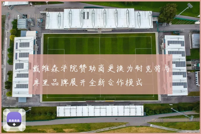 戴维森学院赞助商更换为耐克将与库里品牌展开全新合作模式