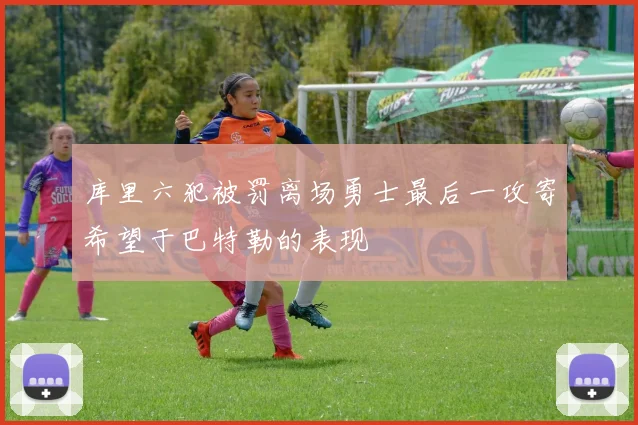 库里六犯被罚离场勇士最后一攻寄希望于巴特勒的表现