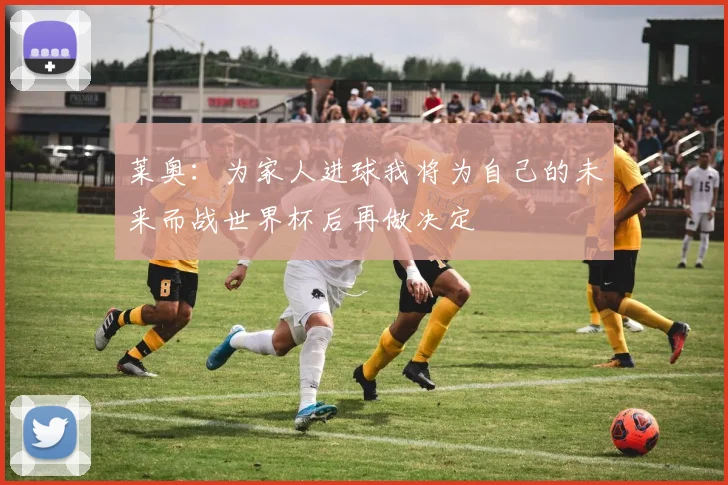 莱奥：为家人进球我将为自己的未来而战世界杯后再做决定