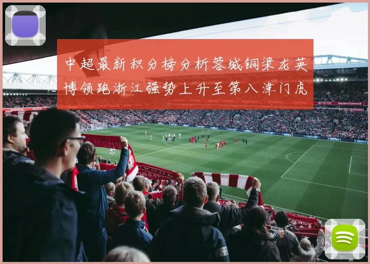 中超最新积分榜分析蓉城铜梁龙英博领跑浙江强势上升至第八津门虎仍然垫底