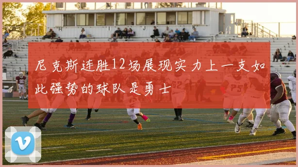 尼克斯连胜12场展现实力上一支如此强势的球队是勇士