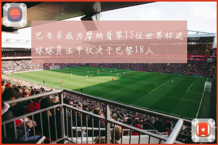 巴洛贡成为摩纳哥第15位世界杯进球球员法甲仅次于巴黎18人