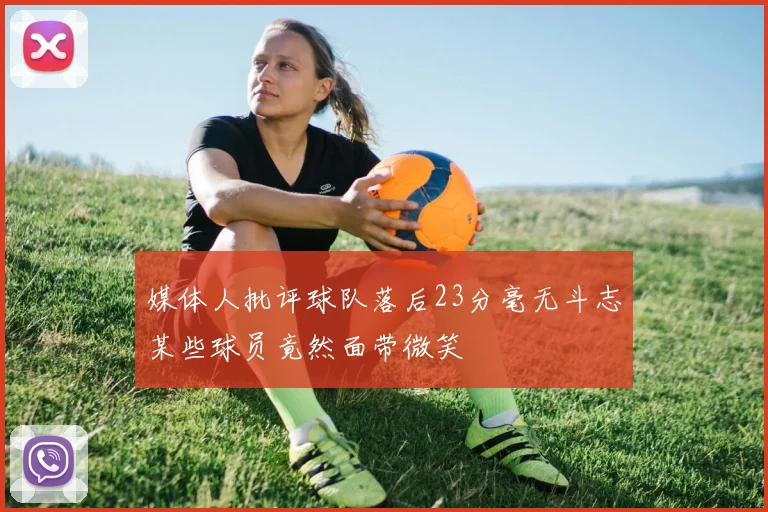 媒体人批评球队落后23分毫无斗志某些球员竟然面带微笑